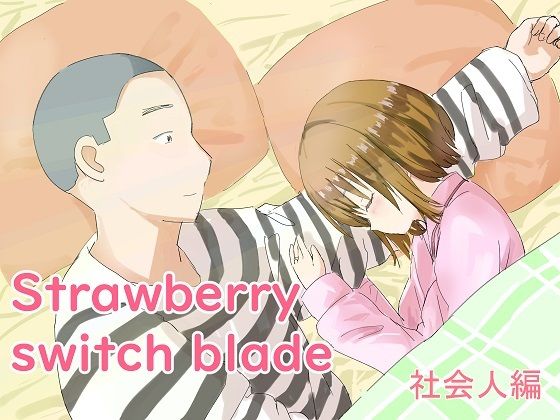 【無料】Strawberry switch blade 社会人編