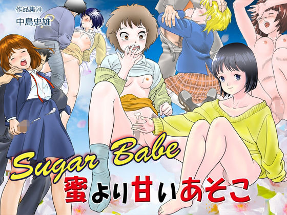 Sugar Babe 蜜より甘いあそこ 作品集20