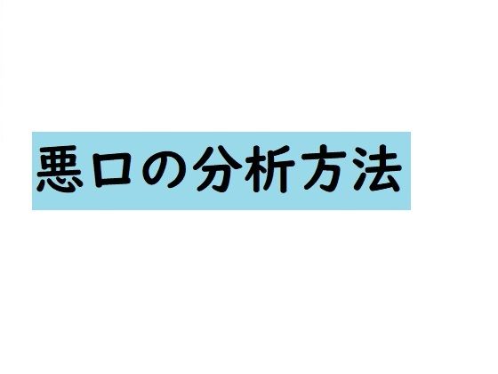 悪口の分析方法