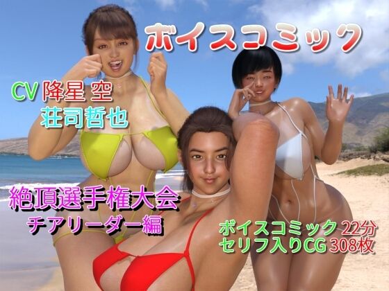 ボイスコミック 賊襲来！巨乳チアリーダー絶頂選手権大会