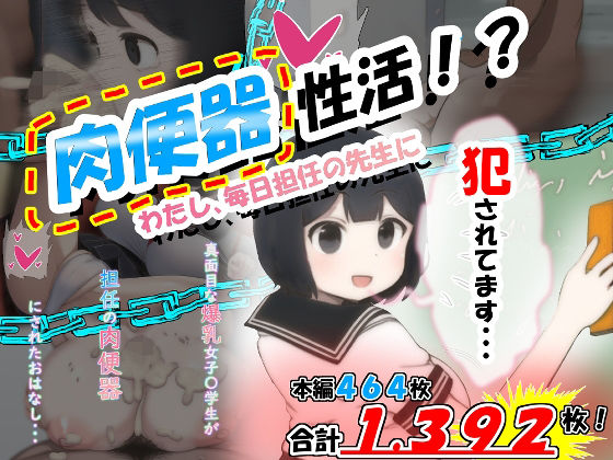 肉便器性活！？わたし、毎日担任の先生に犯●れてます・・・