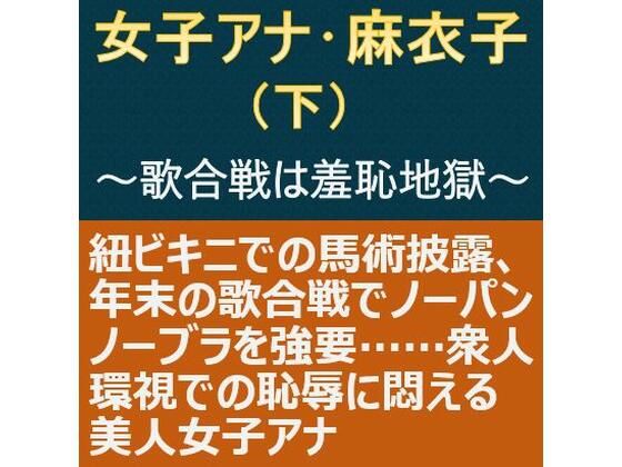 女子アナ・麻衣子（下）〜歌合戦は羞恥地獄〜