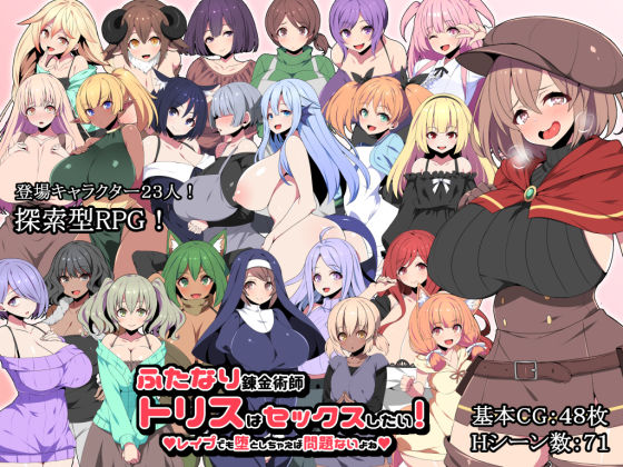 ふたなり錬金術師トリスはセックスしたい! レ●プでも堕としちゃえば問題ないよね!!