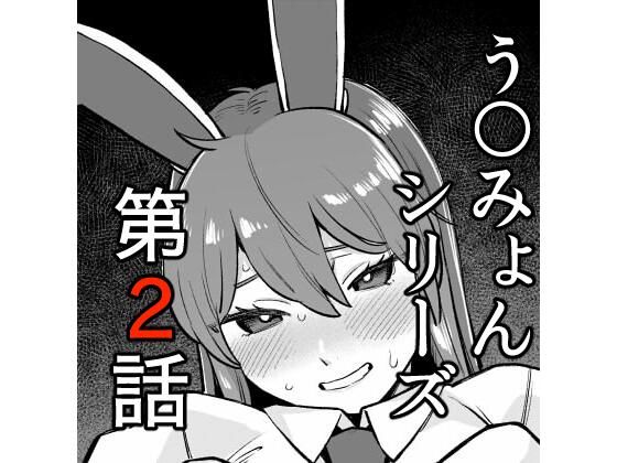 うどみょんシリーズ2話目