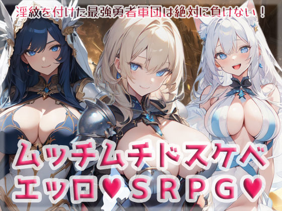 ムッチムチドスケベエッロSRPG