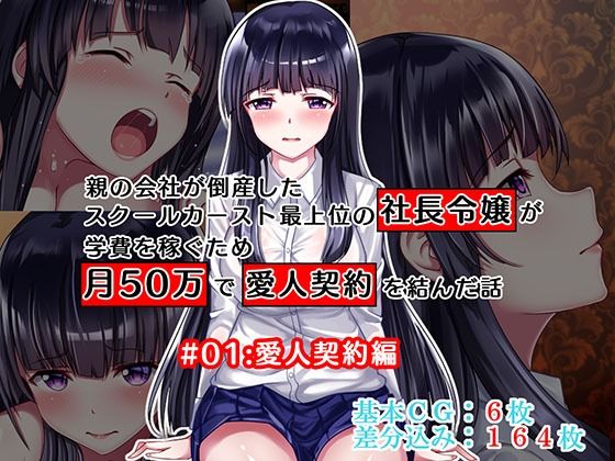 親の会社が倒産したスクールカースト最上位の社長令嬢が学費を稼ぐため月50万で愛人契約を結んだ話 ＃01:愛人契約編