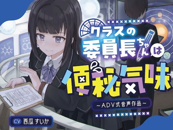 【排泄我慢】クラスの委員長ちゃんは便秘気味〜ADV音声作品〜