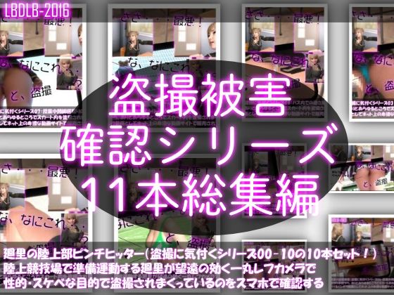 【●500△500▲500】廻里の盗撮被害・駅やら学校やら、ありとあらゆるところで陸上ユニフォーム姿やスカート内を盗撮されまくりヌけるパンチラ動画としてネット上の卑猥な動画サイトで販売されている件（盗撮に気付くシリーズ11本全部入り総集編）