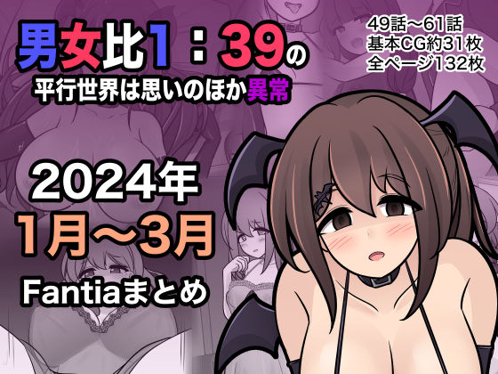 男女比1:39の平行世界は思いのほか異常（Fantia2024年1月〜3月まとめ）