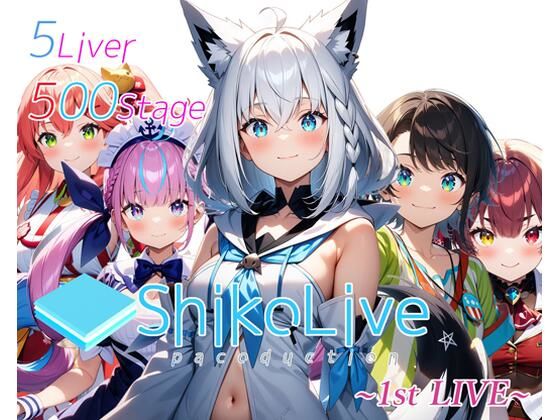 シコライブ〜1st LIVE〜【フルカラー500枚 全5キャラ】