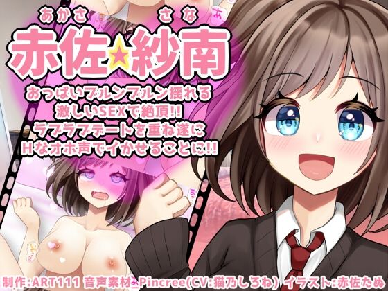 [同人]「【赤佐紗南】おっぱいブルンブルン揺れる激しいSEXで絶頂！！ラブラブデートを重ね遂にHなオホ声でイかせることに！！FANZA」(ART111)