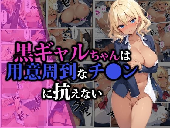 [同人]「黒ギャルちゃんは用意周到なチ●ンに抗えない」(猫パンチ)