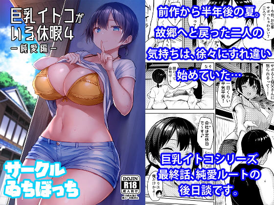 [同人]「巨乳イトコがいる休暇4ー純愛編ー」(ゐちぼっち)