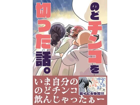 [同人]「のどチンコを切った話。」(さくら研究室)