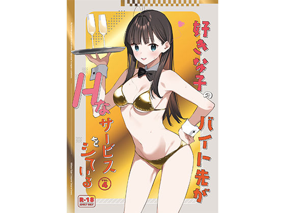 [同人]「好きな子のバイト先がHなサービスをシている4」(08BASE)