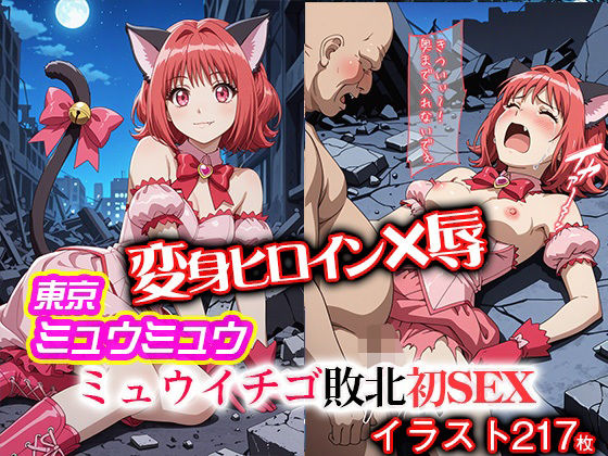 変身ヒロイン×辱 東京ミュウ●ュウ イチゴ敗北初セックス