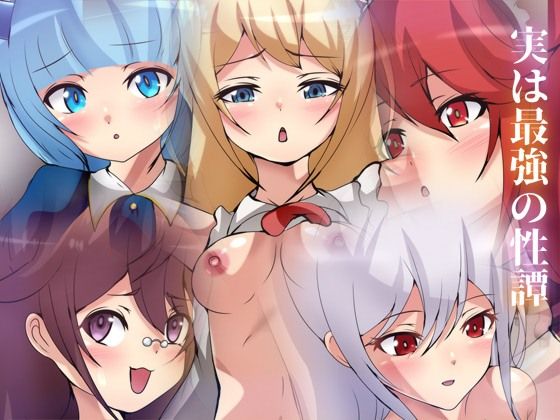 [実は俺、最強でした？ 同人]「実は最強の性譚」(Dressing＋Party)