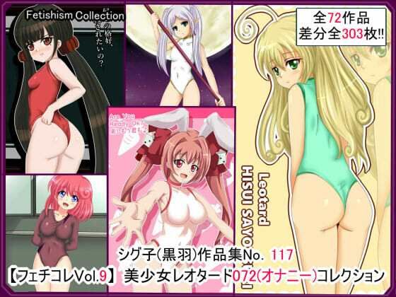[デ・ジ・キャラット 同人]「【フェチコレVol.9】 美少女レオタード072（オナニー）コレクション」(シグ子（黒羽）)