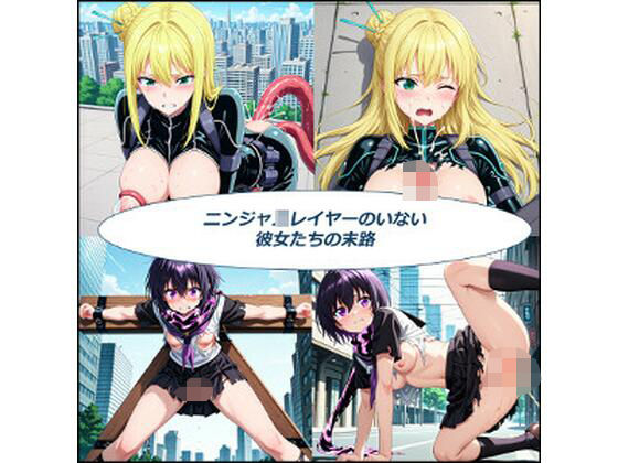 [ニンジャスレイヤー 同人]「ニンジャ〇レイヤーのいない彼女達の末路」(未熟者の三毛猫)