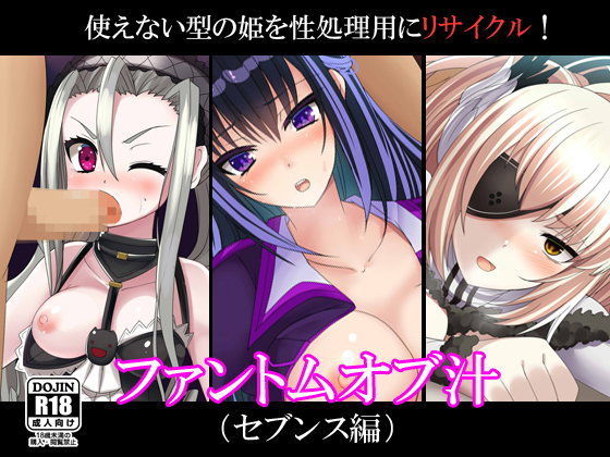 [ファントムオブキル 同人]「ファントムオブ汁（セブンス編）」(ストレンジビースト)