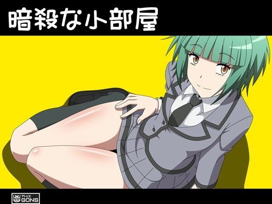 [暗殺教室 同人]「暗殺な小部屋」(アトリエGONS)