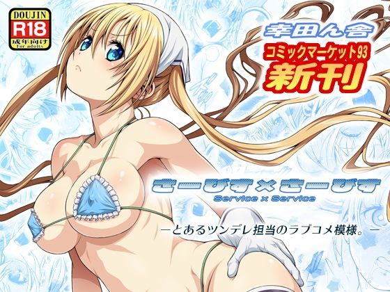 [ブレンド・S 同人]「さーびす×さーびす」(幸田ん舎)