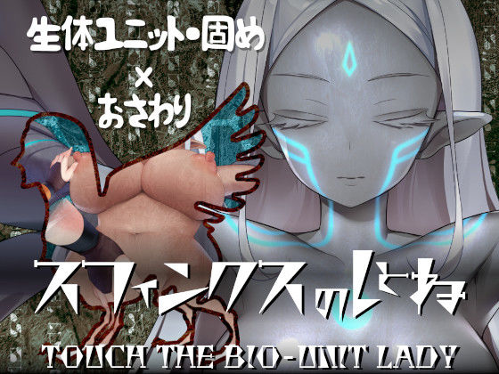[Do It Yourself!! 同人]「スフィンクスのしとね TOUCH THE BIO-UNIT LADY」(エーギグ・エーレ・ファウンデーション)