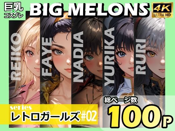 [カウボーイビバップ 同人]「BIG MELONS seriesレトロガールズ ＃02」(びっくめろん)