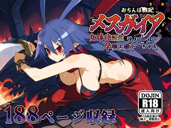 [魔界戦記ディスガイア 同人]「おちんぽ戦記メスガイア〜女体化転生♀堕ち殿下ラハールちゃん〜」(AVA-dojin-)