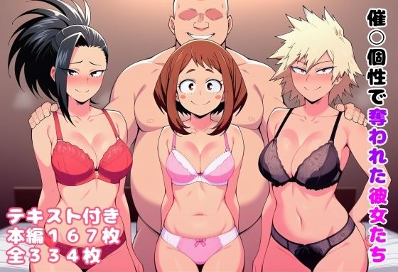 [僕のヒーローアカデミア 同人]「催〇個性で奪われた彼女たち」(ルビー)