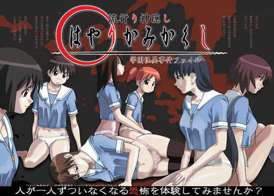 はやりかみかくし