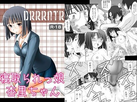 寝取られっ娘 杏里ちゃん