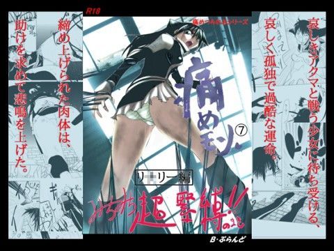 痛めモン7 みちみち超緊縛のまき
