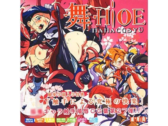 舞-Hi○EはぁはぁCG集