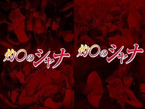 灼眼のシ○ナはぁはぁCG集