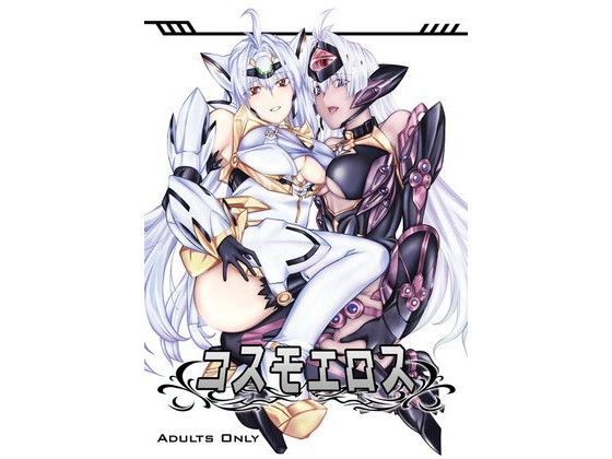 コスモエロス