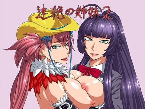 連絶の姉妹2
