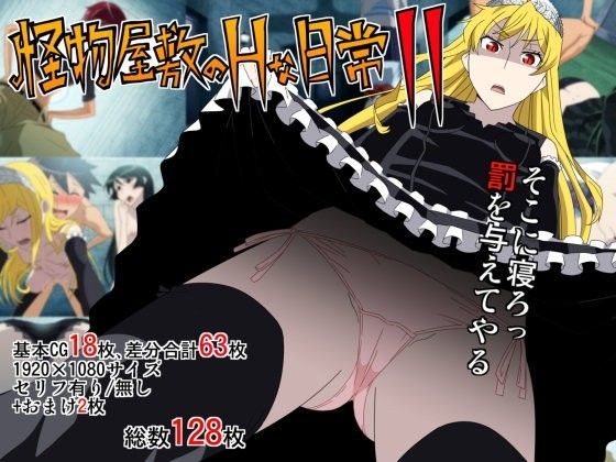 怪物屋敷のHな日常2