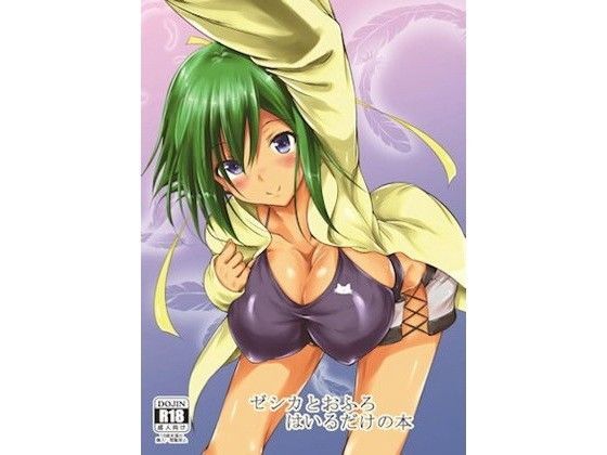 ゼシカとおふろはいるだけの本