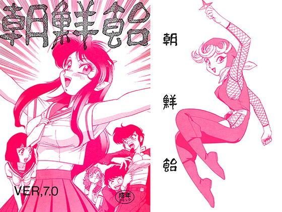 朝鮮飴 VER,7.0