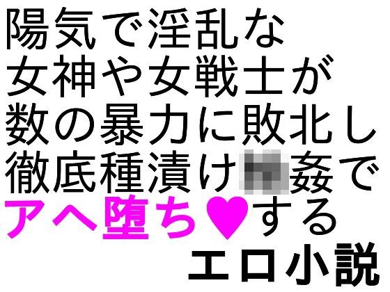 パル○ナの鏡ヒロインズ陵●小説