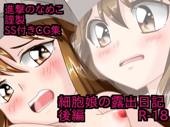 細胞娘の露出日記 後編