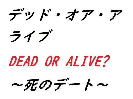 デッド・オア・アライブ〜死のデート〜