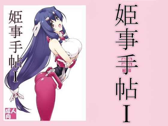 姫事手帖1