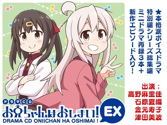 ドラマCD お兄ちゃんはおしまい！EX