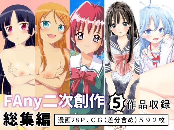 FAny二次創作総集編