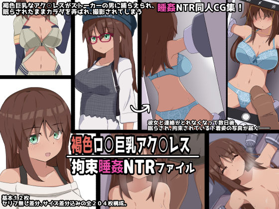 褐色ロ○巨乳アク○レス 拘束睡姦NTRファイル