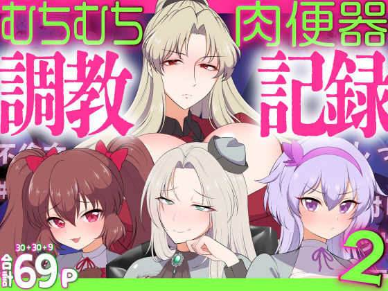 [トリコ 同人]「むちむち肉便器調教記録！2 女学園編ー強気女をわからせー」(虎角煮ぷるぷる丼)