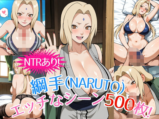 『綱手(NARUTO)』のエッチなシーン500枚!(寝取られあり)