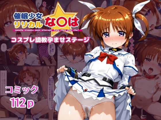 催●少女リリカルな〇は コスプレ調教孕ませステージ